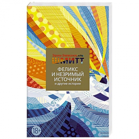 Классика, современная литература, книга Феликс и Незримый источник и другие истории