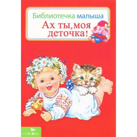 Книги, книга Ах ты,моя деточка!