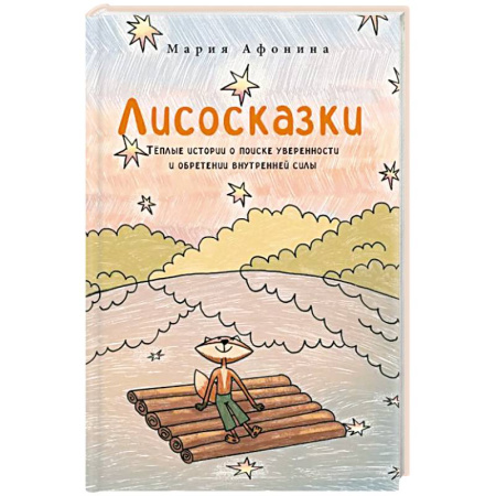 Общественные и гуманитарные науки, книга Лисосказки.Теплые истории о поиске уверенности и обретении внутренней силы