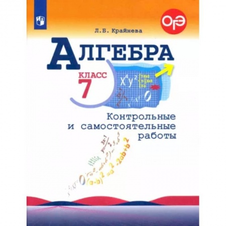 Школьникам и абитуриентам, книга Алгебра. 7 класс. Контрольные и самостоятельные работы. ФГОС