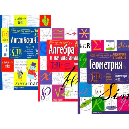 Изучение языков, книга Справочник в таблицах и схемах. Английский язык для средней и старшей школы. 5-11 класс. Алгебра и начала анализа. Геометрия 7-11 класс. (комплект из 3-х книг)
