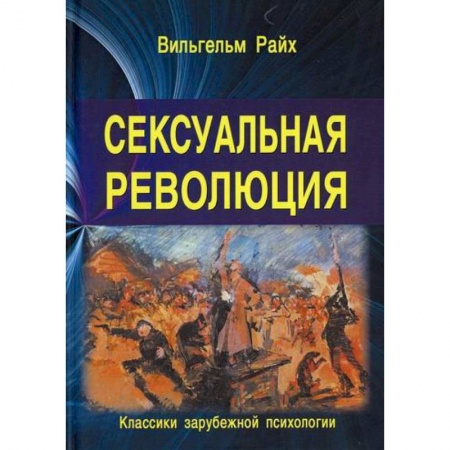 Общественные и гуманитарные науки, книга Сексуальная революция
