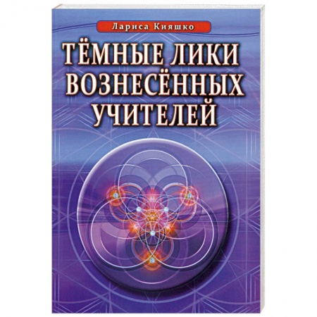 Книги, книга Темные Лики Вознесённых Учителей