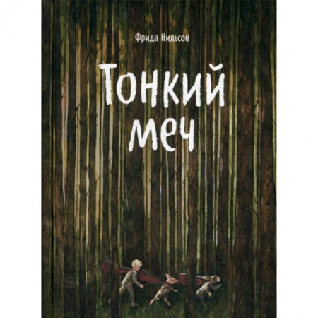 Фантастика, фэнтези, книга Тонкий меч