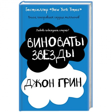 Классика, современная литература, книга Виноваты звезды