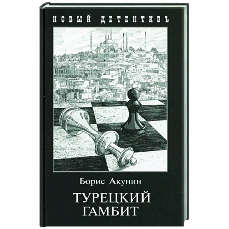 Детективы, триллеры, книга Турецкий гамбит