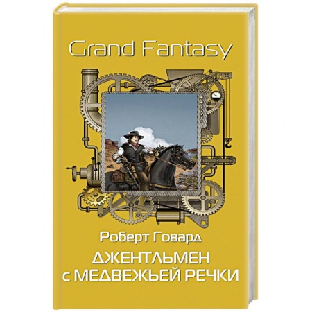 Классика, современная литература, книга Джентльмен с Медвежьей речки