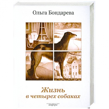 Книги, книга Жизнь в четырех собаках