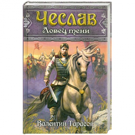 Книги, книга Чеслав. Ловец тени