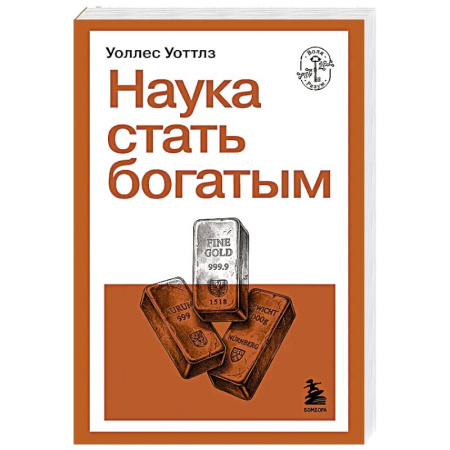 Общественные и гуманитарные науки, книга Наука стать богатым