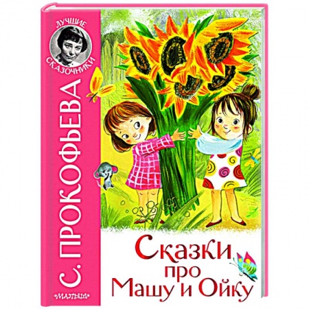 Сказки, книга Сказки про Машу и Ойку