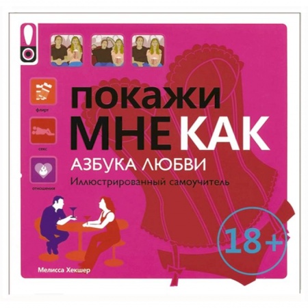 Книги, книга Покажи мне как. Азбука любви