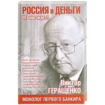 Россия и деньги. Что нас ждет?