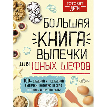 Большая книга выпечки для юных шефов Большая книга выпечки для юных шефов