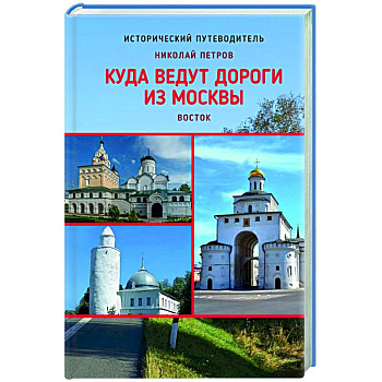 Куда ведут дороги из Москвы. Восток Куда ведут дороги из Москвы. Восток