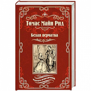 Белая перчатка