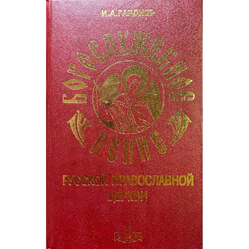 Богослужебное пение Русской Православной Церкви. В 2-х томах Богослужебное пение Русской Православной Церкви. В 2-х томах
