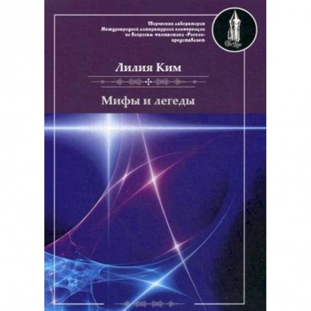 Классика, современная литература, книга Мифы и легенды
