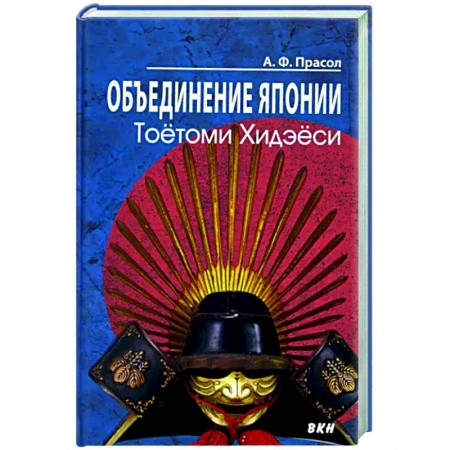 Всемирная история, книга Объединение Японии. Тоетоми Хидэеси