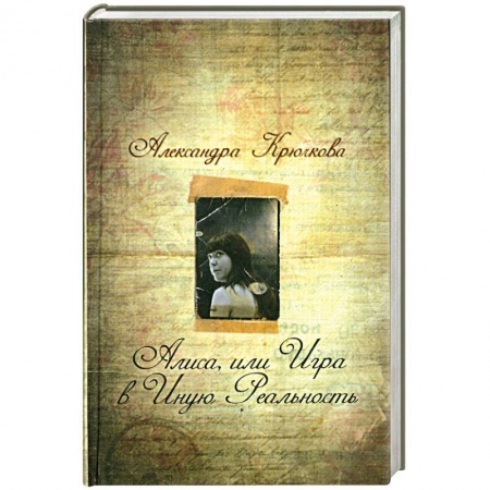 Книги, книга Алиса, или Игра в Иную Реальность