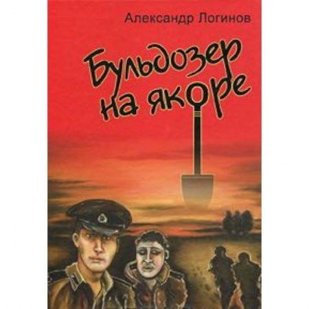 Книги, книга Бульдозер на якоре