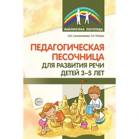 Учителям, педагогам, воспитателям, книга Педагогическая песочница для развития речи детей 3-5 лет