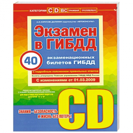 Книги, книга Экзамен в ГИБДД. Категории С, D