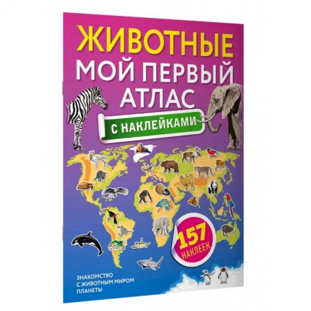 Познавательная литература, книга Животные. Мой первый атлас с наклейками