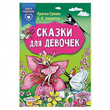 Сказки, книга Сказки для девочек