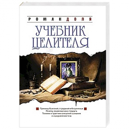 Книги, книга Учебник целителя