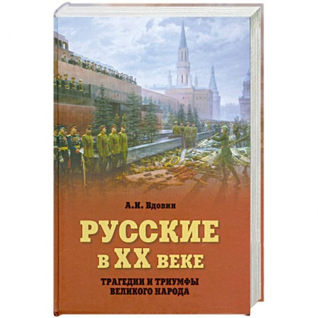 Книги, книга Русские в ХХ веке. Трагедии и триумфы великого народа
