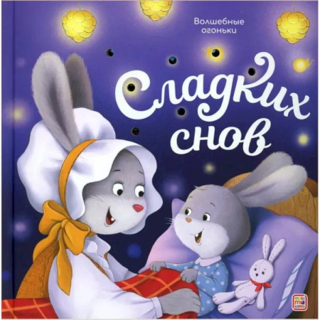 Досуг, творчество и кулинария, книга Волшебные огоньки. Сладких снов