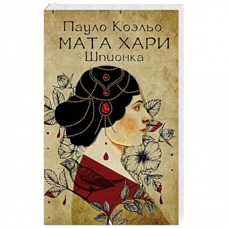 Классика, современная литература, книга Мата Хари. Шпионка