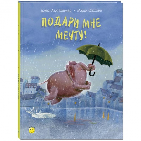 Сказки, книга Подари мне мечту!
