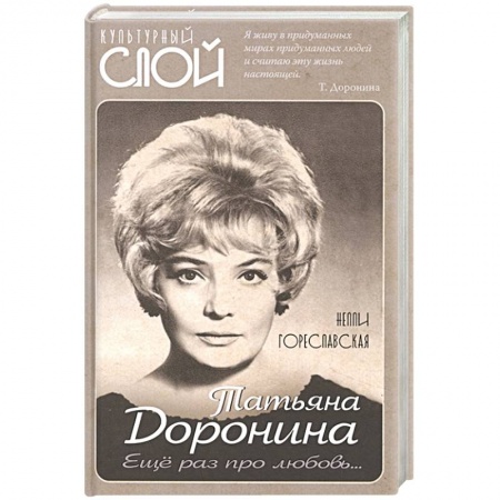 Мемуары, биографии, книга Татьяна Доронина. Еще раз про любовь…