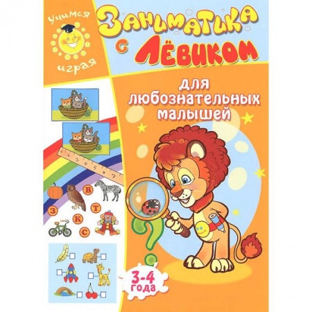 Книги, книга Заниматика с Левиком. Для любознательных малышей. 3-4 года