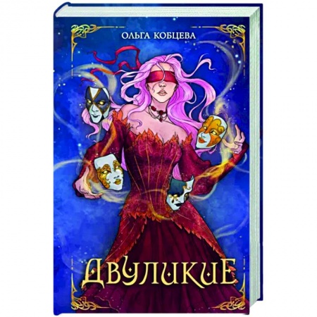 Фантастика, фэнтези, книга Двуликие