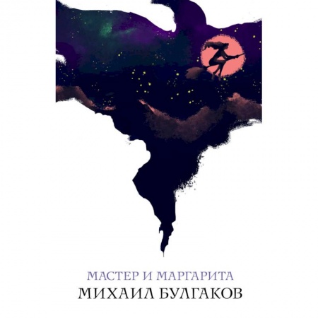 Классика, современная литература, книга Мастер и Маргарита