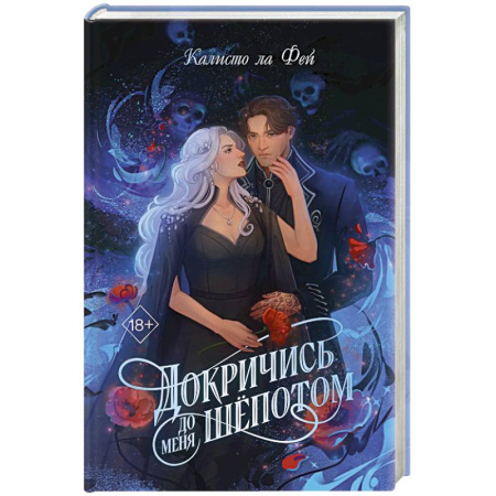 Фантастика, фэнтези, книга Докричись до меня шепотом