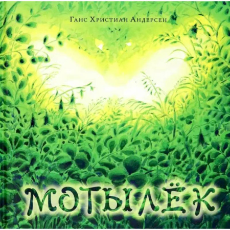 Сказки, книга Мотылёк