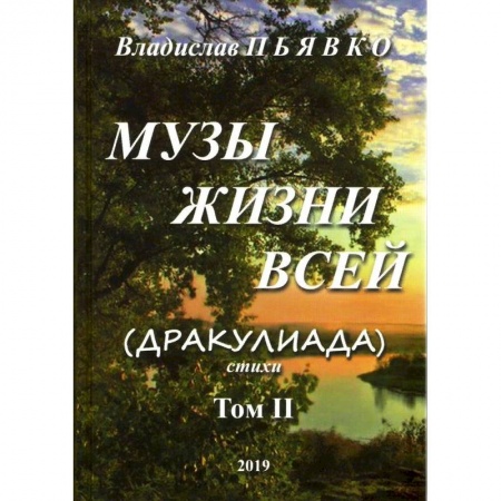 Классика, современная литература, книга Музы жизни всей (Дракулиада). Стихи. Том 2