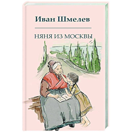 Классика, современная литература, книга Няня из Москвы