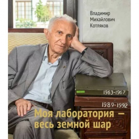 Публицистика, книга Моя лаборатория - весь земной шар
