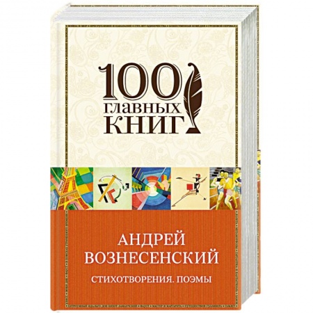 Классика, современная литература, книга Вознесенский А. Створения. Поэмы