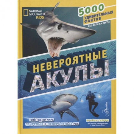 книга Невероятные акулы с доставкой по Франции Познавательная литература, книга Невероятные акулы