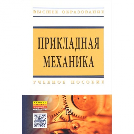 Книги, книга Прикладная механика : учебное пособие