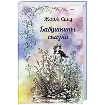Классика, современная литература, книга Бабушкины сказки