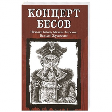 Фантастика, фэнтези, книга Концерт бесов