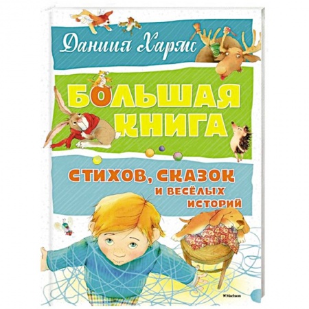 Сказки, книга Большая книга стихов,сказок и веселых историй