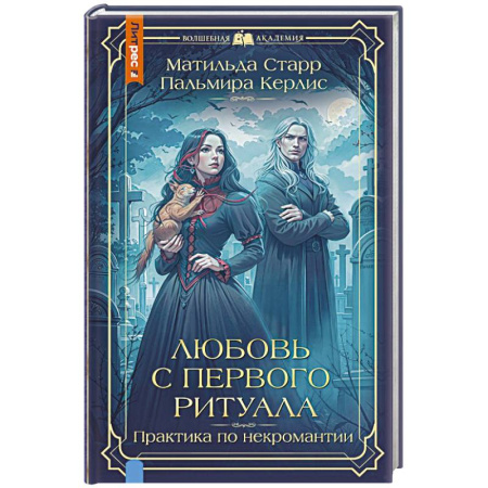 Фантастика, фэнтези, книга Любовь с первого ритуала